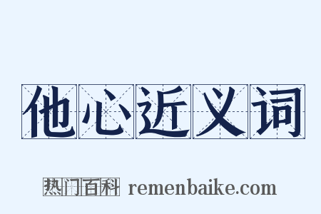 他心近义词是什么意思的图片
